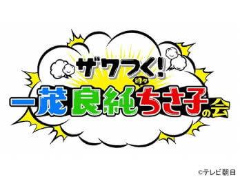 ザワつく!一茂 良純 時々 ちさ子の会|テレビ朝日