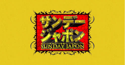 TBSテレビ「サンデー・ジャポン」