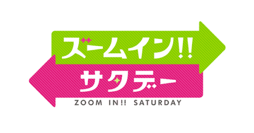 日本テレビ「ズームイン!!サタデー」