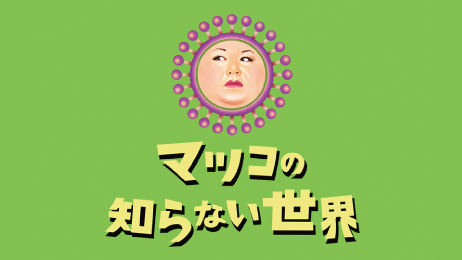 マツコの知らない世界 - TBSテレビ